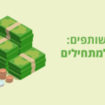 שיווק שותפים (Affiliate Marketing) – מה זה ולמי מתאים אפילייט?