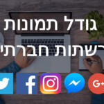 גודל תמונות ברשתות חברתיות 2018-2019 – הרשימה הגדולה