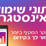 נתוני שימוש באינסטגרם 2019