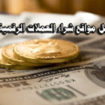 افضل مواقع شراء العملات الرقمية بعمولات قليلة