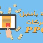 ماهي زوار PPC