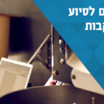 דרישות הבנקים למסמכים – קרן בערבות המדינה – "מסלול קורונה"