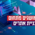 מושגים מתחום בניית אתרים